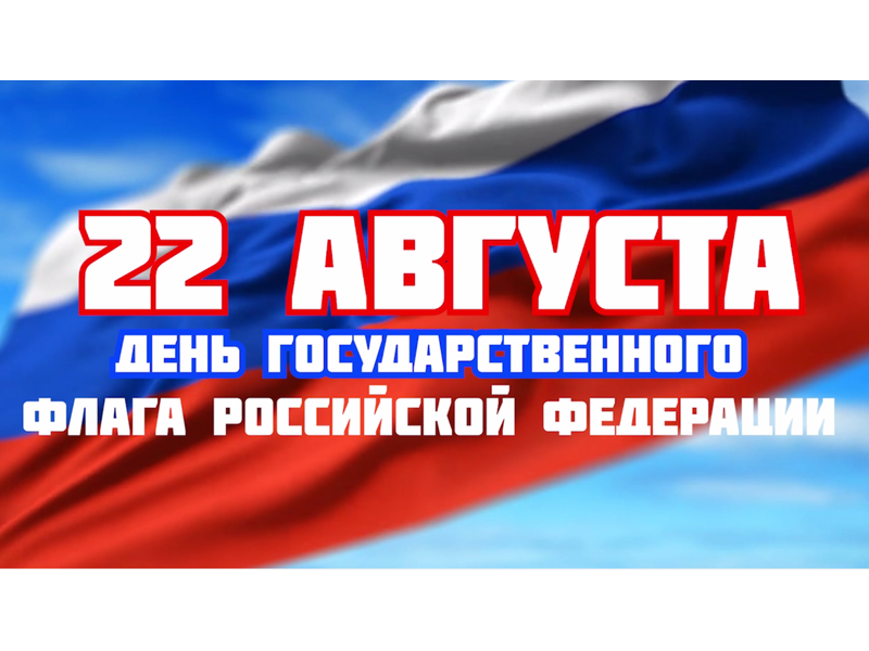 День Государственного флага Российской Федерации.