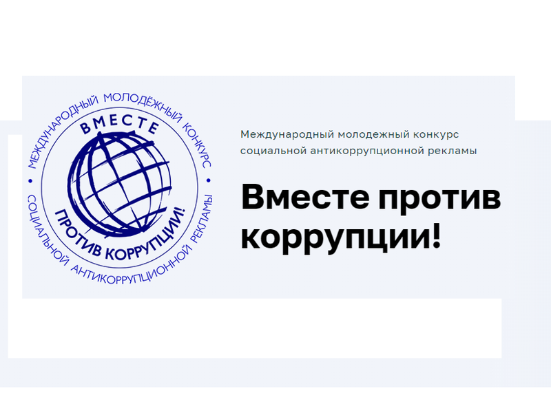 Конкурс социальной антикоррупционной рекламы «Вместе против коррупции!».